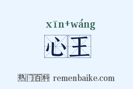 心王是什么意思的图片